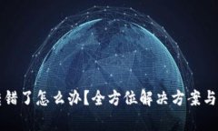 TP钱包地址转错了怎么办？