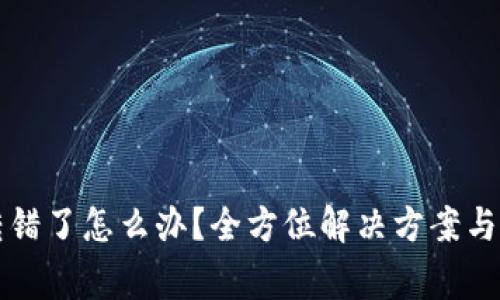 TP钱包地址转错了怎么办？全方位解决方案与常见问题解析