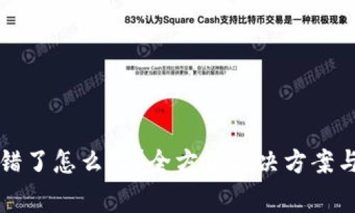 TP钱包地址转错了怎么办？全方位解决方案与常见问题解析