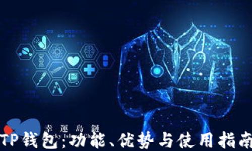 
TP钱包：功能、优势与使用指南