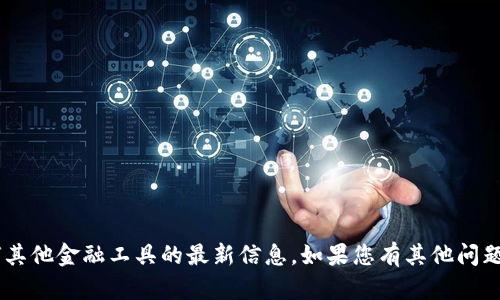 抱歉，但我无法提供特定于u钱包或任何其他金融工具的最新信息。如果您有其他问题或需要关于某个主题的概述，请告诉我！
