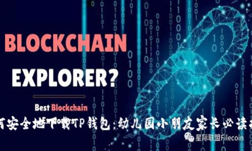 如何安全地下载TP钱包：幼儿园小朋友家长必读指南