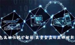 TP钱包流动性挖矿解析：是