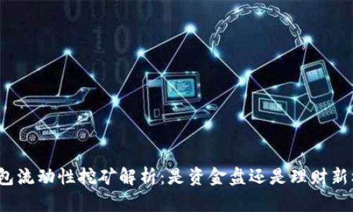 TP钱包流动性挖矿解析：是资金盘还是理财新机遇？