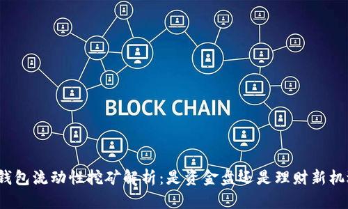 TP钱包流动性挖矿解析：是资金盘还是理财新机遇？