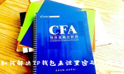 如何解决TP钱包未设置密码的问题？
