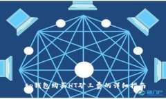  tp钱包购买HT矿工费的详细