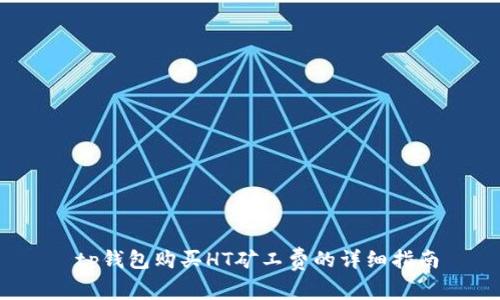  tp钱包购买HT矿工费的详细指南
