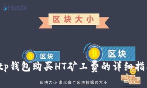  tp钱包购买HT矿工费的详细指南