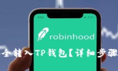 如何将波场币安全转入T