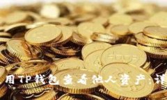 如何使用TP钱包查看他人资