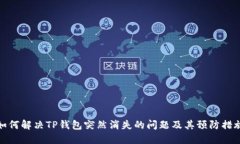 如何解决TP钱包突然消失的