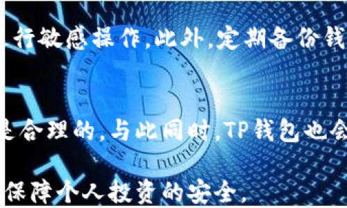 
  TP钱包多地址转账指南：轻松管理你的数字资产 / 

关键词
 guanjianci TP钱包, 多地址转账, 数字资产管理, 加密货币 /guanjianci 

---

### 内容主体大纲

1. **引言**
   - 介绍什么是TP钱包及其重要性
   - 阐述多地址转账的概念和优势

2. **TP钱包概述**
   - TP钱包的功能和特点
   - TP钱包支持的主要币种
   
3. **什么是多地址转账**
   - 多地址转账的定义
   - 多地址转账的使用场景和优势

4. **TP钱包中如何进行多地址转账**
   - 下载安装TP钱包
   - 资产安全设置
   - 多地址转账的步骤详解

5. **注意事项和风险管理**
   - 转账前的准备工作
   - 常见问题和解决方法
   - 风险控制措施

6. **多地址转账的应用案例**
   - 实际应用场景解析
   - 成功案例分享

7. **总结与展望**
   - 对多地址转账的未来趋势进行展望

8. **相关问题解答**
   - 为什么选择TP钱包进行多地址转账？
   - 如何添加多个地址进行转账？
   - 转账过程中需要注意哪些细节？
   - 多地址转账是否会影响费用？
   - 在转账过程中如何保障资产安全？
   - TP钱包收费标准及其合理性？

---

### 内容详细阐述

#### 引言

在数字货币日益普及的今天，拥有一个安全、易用的钱包显得尤为重要。TP钱包作为一款功能强大的数字资产钱包，提供了丰富的功能以满足用户的各种需求。通过TP钱包进行多地址转账，不仅能够有效管理持有的数字资产，还可以提升资金转移的效率，给用户带来极大的便利。

本文将深入探讨TP钱包的多地址转账功能，从其概述到实际使用步骤，为用户提供全面的指导，让每一个用户都能轻松上手进行数字资产的管理。

#### TP钱包概述

TP钱包的功能和特点
TP钱包是一款支持多种加密货币的智能手机钱包，它不仅支持以太坊、比特币等主流数字货币的管理，还有许多其他小众币种。这款钱包界面友好，操作简单，并提供了安全的私钥管理方式，确保用户资产的安全性。

TP钱包支持的主要币种
TP钱包支持的币种种类繁多，包括但不限于比特币（BTC）、以太坊（ETH）、萤火虫（LTC）等主流加密货币，并不断更新扩展。用户可以根据自己的需求选择不同的币种进行管理和转账，这使得TP钱包成为了一个多合一的数字资产管理工具。

#### 什么是多地址转账

多地址转账的定义
多地址转账是指用户可以在一次转账操作中，将资金同时发送至多个不同的地址。这一功能极大地方便了需要进行批量转账的用户，如企业付款、慈善机构捐款等场景。

多地址转账的使用场景和优势
在实际生活中，多地址转账的使用场景非常广泛。例如，在开展项目时，团队成员可能需要分摊资金；或者在进行资产重组时，多地址转账可以一次性将资金划拨至不同的账户。这种方式不仅节省了时间，还减少了因多次转账带来的手续费，提升了资金使用的效率。

#### TP钱包中如何进行多地址转账

下载安装TP钱包
首先，用户需要前往TP钱包的官方网站或各大应用市场下载并安装最新版的TP钱包。在安装过程中，用户需要注意安全下载，以避免下载到钓鱼应用。

资产安全设置
安装完毕后，用户可以创建一个新的钱包，设置强密码并妥善保存恢复密钥。在此过程中，资产的安全性是第一位的，用户应当重视安全设置。

多地址转账的步骤详解
在TP钱包中进行多地址转账的具体步骤包括：
ol
  li打开TP钱包，登录账户。/li
  li选择“转账”功能。/li
  li选择“多地址转账”选项。/li
  li输入各个接收方的地址和转账金额。/li
  li确认信息无误后，输入交易密码，完成转账。/li
/ol
上述步骤，用户可以轻松进行多地址转账，进一步提高了数字资产管理的便利性。

#### 注意事项和风险管理

转账前的准备工作
在进行多地址转账之前，用户应确认所输入的接收地址准确无误，因一旦转账完成便无法撤回。同时，建议用户保持网络环境安全，避免外界干扰。

常见问题和解决方法
用户在转账过程中可能会遇到一些常见问题，如转账不到账、费用过高、等。面对这些问题，用户可以在TP钱包的官方网站或社交媒体寻找相应的解决方案，或联系客服获取帮助。

风险控制措施
为了保护资产安全，用户在进行多地址转账时，应尽量使用二次验证等方法增强安全性。此外，定期更新钱包及应用版本也能够避免安全漏洞风险。

#### 多地址转账的应用案例

实际应用场景解析
多地址转账的实际应用案例，例如，某个区块链项目在开展融资时，创建一个多地址转账，将投资者的资金分散到不同地址以避免集中风险。

成功案例分享
在某次慈善活动中，通过TP钱包进行多地址转账，迅速将募得的善款分发至多名受益人，实现了资金的快速流转，并有效支持了慈善目标的实现。

#### 总结与展望

TP钱包的多地址转账功能为用户提供了极大的便利，使得数字资产的管理更加高效。随着区块链技术的不断发展和普及，相信多地址转账的应用场景也会越来越广泛。

---

### 相关问题解答

为什么选择TP钱包进行多地址转账？
TP钱包以其用户友好的界面和丰富的功能受到了广泛欢迎。支持多地址转账功能，能帮助用户高效管理多账户。在安全性方面，TP钱包采用了多重加密技术，确保用户资产不受威胁，是进行多地址转账的理想选择。

如何添加多个地址进行转账？
用户可以在TP钱包中通过“普转账”功能，在输入框中输入多个接收地址，以及对应的转账金额。系统会自动记录并计算所需的总转账费用，用户确认无误后即可完成转账操作。

转账过程中需要注意哪些细节？
用户在进行多地址转账时，需要确保网络稳定，地址准确。若出现频繁断网或软件崩溃，应确保转账不会因意外中断导致资金损失。此外，手续费的波动也需关注，尤其在高峰期可能会有所增加。

多地址转账是否会影响费用？
多地址转账因为涉及多个地址，因此在手续费上可能会相对较高。但这种方式在效率和便捷性上可谓划算，尤其是在需要进行大规模转账时，适度的手续费也是可以接受的。

在转账过程中如何保障资产安全？
在进行任何数字资产转账时，安全总书记是根本。用户应启用双重认证，定期更新密码和密钥，并避免在不安全网络环境下进行敏感操作。此外，定期备份钱包数据，确保数据丢失不会带来重大损失。

TP钱包收费标准及其合理性？
TP钱包的收费标准通常包括每笔转账的手续费。尽管相较于某些平台可能略高，但其提供的服务质量及安全水平使得费用是合理的。与此同时，TP钱包也会经常收费策略，以吸引更多用户。 

总结，使用TP钱包进行多地址转账能够令人体验到数字资产管理的便利和高效，同时也需要在实际操作过程中保持谨慎，以保障个人投资的安全。