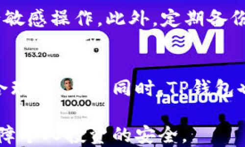 
  TP钱包多地址转账指南：轻松管理你的数字资产 / 

关键词
 guanjianci TP钱包, 多地址转账, 数字资产管理, 加密货币 /guanjianci 

---

### 内容主体大纲

1. **引言**
   - 介绍什么是TP钱包及其重要性
   - 阐述多地址转账的概念和优势

2. **TP钱包概述**
   - TP钱包的功能和特点
   - TP钱包支持的主要币种
   
3. **什么是多地址转账**
   - 多地址转账的定义
   - 多地址转账的使用场景和优势

4. **TP钱包中如何进行多地址转账**
   - 下载安装TP钱包
   - 资产安全设置
   - 多地址转账的步骤详解

5. **注意事项和风险管理**
   - 转账前的准备工作
   - 常见问题和解决方法
   - 风险控制措施

6. **多地址转账的应用案例**
   - 实际应用场景解析
   - 成功案例分享

7. **总结与展望**
   - 对多地址转账的未来趋势进行展望

8. **相关问题解答**
   - 为什么选择TP钱包进行多地址转账？
   - 如何添加多个地址进行转账？
   - 转账过程中需要注意哪些细节？
   - 多地址转账是否会影响费用？
   - 在转账过程中如何保障资产安全？
   - TP钱包收费标准及其合理性？

---

### 内容详细阐述

#### 引言

在数字货币日益普及的今天，拥有一个安全、易用的钱包显得尤为重要。TP钱包作为一款功能强大的数字资产钱包，提供了丰富的功能以满足用户的各种需求。通过TP钱包进行多地址转账，不仅能够有效管理持有的数字资产，还可以提升资金转移的效率，给用户带来极大的便利。

本文将深入探讨TP钱包的多地址转账功能，从其概述到实际使用步骤，为用户提供全面的指导，让每一个用户都能轻松上手进行数字资产的管理。

#### TP钱包概述

TP钱包的功能和特点
TP钱包是一款支持多种加密货币的智能手机钱包，它不仅支持以太坊、比特币等主流数字货币的管理，还有许多其他小众币种。这款钱包界面友好，操作简单，并提供了安全的私钥管理方式，确保用户资产的安全性。

TP钱包支持的主要币种
TP钱包支持的币种种类繁多，包括但不限于比特币（BTC）、以太坊（ETH）、萤火虫（LTC）等主流加密货币，并不断更新扩展。用户可以根据自己的需求选择不同的币种进行管理和转账，这使得TP钱包成为了一个多合一的数字资产管理工具。

#### 什么是多地址转账

多地址转账的定义
多地址转账是指用户可以在一次转账操作中，将资金同时发送至多个不同的地址。这一功能极大地方便了需要进行批量转账的用户，如企业付款、慈善机构捐款等场景。

多地址转账的使用场景和优势
在实际生活中，多地址转账的使用场景非常广泛。例如，在开展项目时，团队成员可能需要分摊资金；或者在进行资产重组时，多地址转账可以一次性将资金划拨至不同的账户。这种方式不仅节省了时间，还减少了因多次转账带来的手续费，提升了资金使用的效率。

#### TP钱包中如何进行多地址转账

下载安装TP钱包
首先，用户需要前往TP钱包的官方网站或各大应用市场下载并安装最新版的TP钱包。在安装过程中，用户需要注意安全下载，以避免下载到钓鱼应用。

资产安全设置
安装完毕后，用户可以创建一个新的钱包，设置强密码并妥善保存恢复密钥。在此过程中，资产的安全性是第一位的，用户应当重视安全设置。

多地址转账的步骤详解
在TP钱包中进行多地址转账的具体步骤包括：
ol
  li打开TP钱包，登录账户。/li
  li选择“转账”功能。/li
  li选择“多地址转账”选项。/li
  li输入各个接收方的地址和转账金额。/li
  li确认信息无误后，输入交易密码，完成转账。/li
/ol
上述步骤，用户可以轻松进行多地址转账，进一步提高了数字资产管理的便利性。

#### 注意事项和风险管理

转账前的准备工作
在进行多地址转账之前，用户应确认所输入的接收地址准确无误，因一旦转账完成便无法撤回。同时，建议用户保持网络环境安全，避免外界干扰。

常见问题和解决方法
用户在转账过程中可能会遇到一些常见问题，如转账不到账、费用过高、等。面对这些问题，用户可以在TP钱包的官方网站或社交媒体寻找相应的解决方案，或联系客服获取帮助。

风险控制措施
为了保护资产安全，用户在进行多地址转账时，应尽量使用二次验证等方法增强安全性。此外，定期更新钱包及应用版本也能够避免安全漏洞风险。

#### 多地址转账的应用案例

实际应用场景解析
多地址转账的实际应用案例，例如，某个区块链项目在开展融资时，创建一个多地址转账，将投资者的资金分散到不同地址以避免集中风险。

成功案例分享
在某次慈善活动中，通过TP钱包进行多地址转账，迅速将募得的善款分发至多名受益人，实现了资金的快速流转，并有效支持了慈善目标的实现。

#### 总结与展望

TP钱包的多地址转账功能为用户提供了极大的便利，使得数字资产的管理更加高效。随着区块链技术的不断发展和普及，相信多地址转账的应用场景也会越来越广泛。

---

### 相关问题解答

为什么选择TP钱包进行多地址转账？
TP钱包以其用户友好的界面和丰富的功能受到了广泛欢迎。支持多地址转账功能，能帮助用户高效管理多账户。在安全性方面，TP钱包采用了多重加密技术，确保用户资产不受威胁，是进行多地址转账的理想选择。

如何添加多个地址进行转账？
用户可以在TP钱包中通过“普转账”功能，在输入框中输入多个接收地址，以及对应的转账金额。系统会自动记录并计算所需的总转账费用，用户确认无误后即可完成转账操作。

转账过程中需要注意哪些细节？
用户在进行多地址转账时，需要确保网络稳定，地址准确。若出现频繁断网或软件崩溃，应确保转账不会因意外中断导致资金损失。此外，手续费的波动也需关注，尤其在高峰期可能会有所增加。

多地址转账是否会影响费用？
多地址转账因为涉及多个地址，因此在手续费上可能会相对较高。但这种方式在效率和便捷性上可谓划算，尤其是在需要进行大规模转账时，适度的手续费也是可以接受的。

在转账过程中如何保障资产安全？
在进行任何数字资产转账时，安全总书记是根本。用户应启用双重认证，定期更新密码和密钥，并避免在不安全网络环境下进行敏感操作。此外，定期备份钱包数据，确保数据丢失不会带来重大损失。

TP钱包收费标准及其合理性？
TP钱包的收费标准通常包括每笔转账的手续费。尽管相较于某些平台可能略高，但其提供的服务质量及安全水平使得费用是合理的。与此同时，TP钱包也会经常收费策略，以吸引更多用户。 

总结，使用TP钱包进行多地址转账能够令人体验到数字资产管理的便利和高效，同时也需要在实际操作过程中保持谨慎，以保障个人投资的安全。