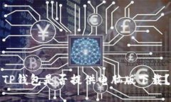 TP钱包是否提供电脑版下载