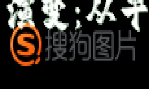 TP钱包的历史与交易演变：从早期到现在的完整指南