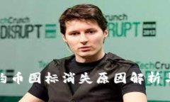 TP钱包合约币图标消失原因