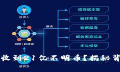 IM钱包为何突然收到21亿不