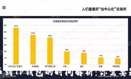 
抹茶提币到TP钱包的时间解析：你需要知道的事