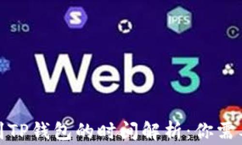 
抹茶提币到TP钱包的时间解析：你需要知道的事