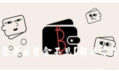 TP钱包重新登录后资金不见