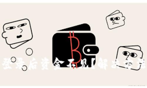 TP钱包重新登录后资金不见？解决方法及注意事项