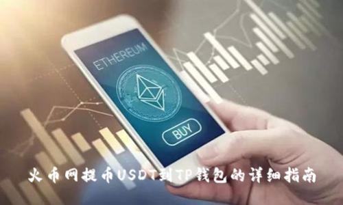 火币网提币USDT到TP钱包的详细指南