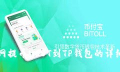火币网提币USDT到TP钱包的