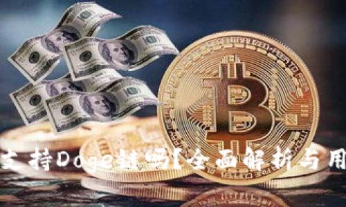 TP钱包支持Doge链吗？全面解析与用户指南