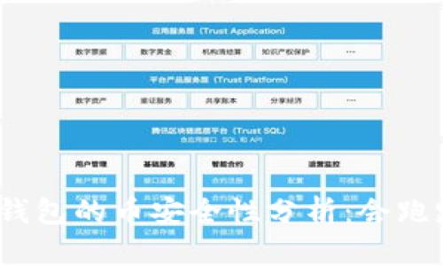 : TP钱包的币安全性分析：会跑路吗？