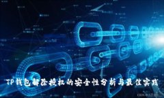 TP钱包解除授权的安全性分