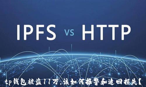 
tp钱包被盗11万，该如何报警和追回损失？
