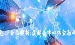 TP钱包LP合约解析：了解去