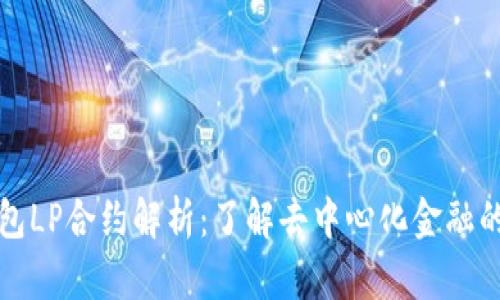 TP钱包LP合约解析：了解去中心化金融的核心