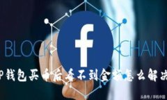 TP钱包买币后看不到金额怎