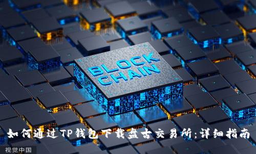 如何通过TP钱包下载盘古交易所：详细指南
