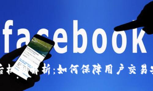 TP钱包背后机制解析：如何保障用户交易安全与隐私