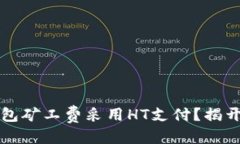 思考的:为什么TP钱包矿工