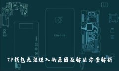 TP钱包无法进入的原因及解