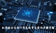 如何安全注销TP钱包账号及