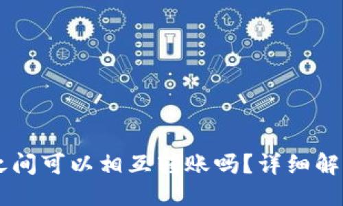 示例：
TP和IN钱包之间可以相互转账吗？详细解析与操作指南