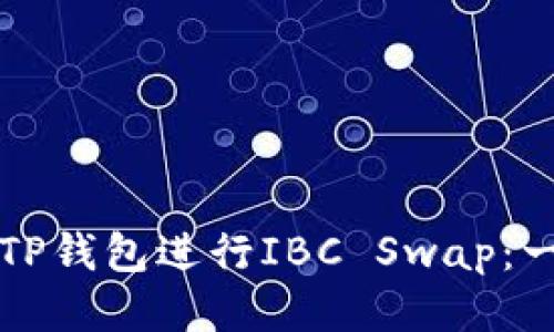 如何使用TP钱包进行IBC Swap：一站式指南