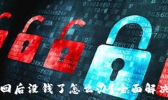   TP钱包找回后没钱了怎么