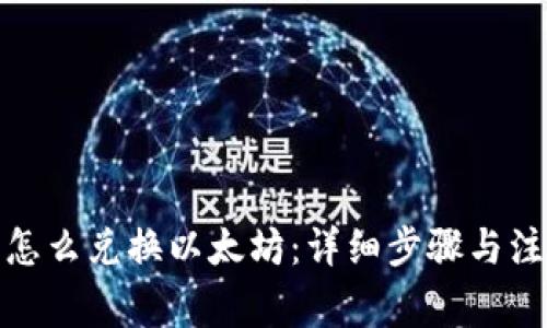  TP钱包怎么兑换以太坊：详细步骤与注意事项 