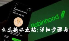  TP钱包怎么兑换以太坊：