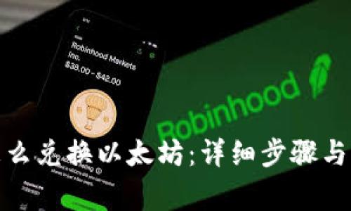  TP钱包怎么兑换以太坊：详细步骤与注意事项 