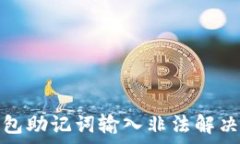   tp钱包助记词输入非法解