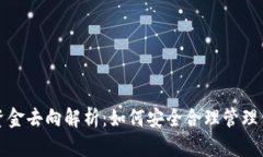 TP钱包闪兑资金去向解析：