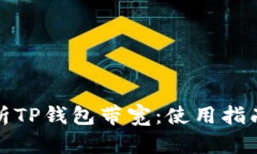 全面解析TP钱包带宽：使用指南与策略