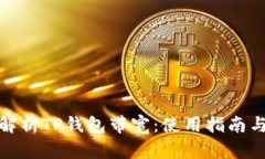 全面解析TP钱包带宽：使用